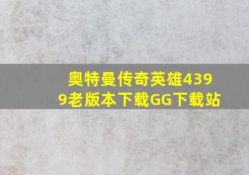 奥特曼传奇英雄4399老版本下载GG下载站