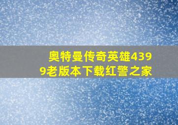 奥特曼传奇英雄4399老版本下载红警之家