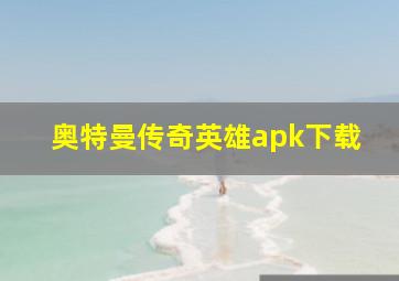 奥特曼传奇英雄apk下载