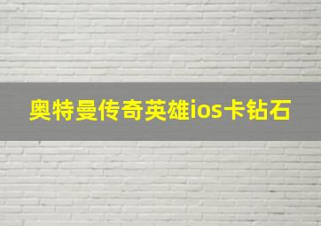 奥特曼传奇英雄ios卡钻石