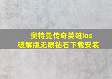 奥特曼传奇英雄ios破解版无限钻石下载安装