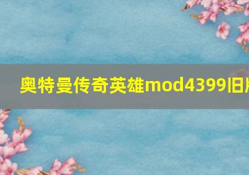 奥特曼传奇英雄mod4399旧版