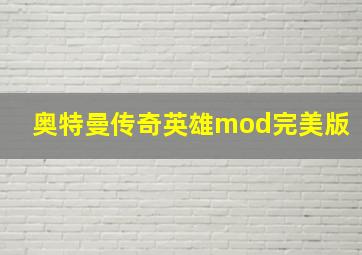 奥特曼传奇英雄mod完美版