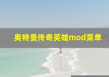 奥特曼传奇英雄mod菜单