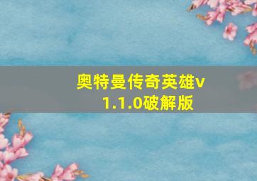 奥特曼传奇英雄v1.1.0破解版