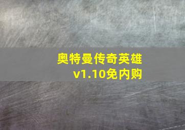 奥特曼传奇英雄v1.10免内购