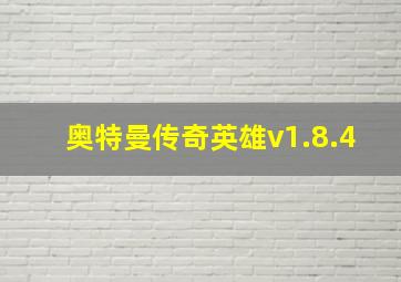 奥特曼传奇英雄v1.8.4