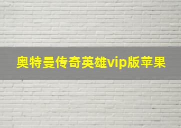 奥特曼传奇英雄vip版苹果