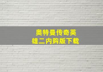 奥特曼传奇英雄二内购版下载