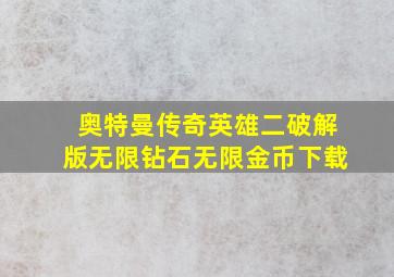 奥特曼传奇英雄二破解版无限钻石无限金币下载