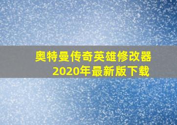 奥特曼传奇英雄修改器2020年最新版下载