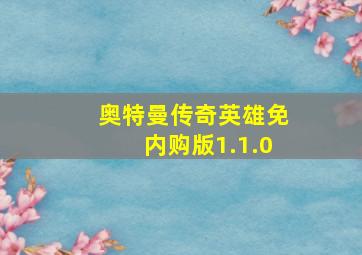 奥特曼传奇英雄免内购版1.1.0