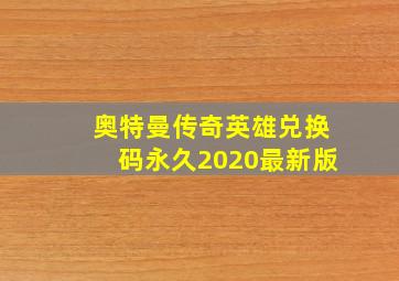 奥特曼传奇英雄兑换码永久2020最新版