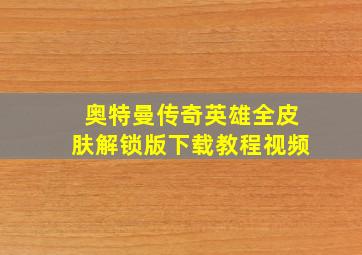 奥特曼传奇英雄全皮肤解锁版下载教程视频