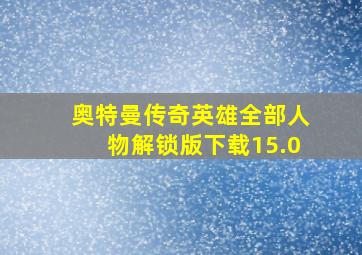 奥特曼传奇英雄全部人物解锁版下载15.0