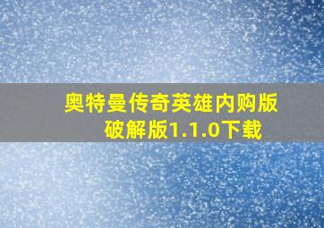 奥特曼传奇英雄内购版破解版1.1.0下载