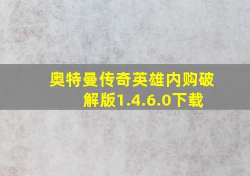 奥特曼传奇英雄内购破解版1.4.6.0下载