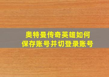 奥特曼传奇英雄如何保存账号并切登录账号