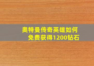 奥特曼传奇英雄如何免费获得1200钻石