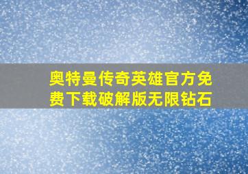 奥特曼传奇英雄官方免费下载破解版无限钻石