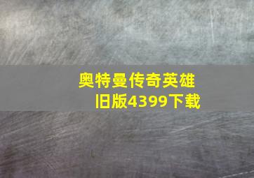 奥特曼传奇英雄旧版4399下载