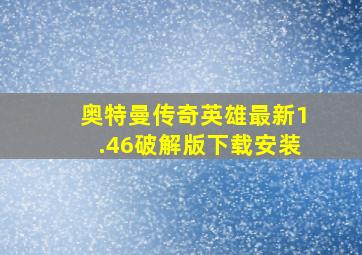 奥特曼传奇英雄最新1.46破解版下载安装