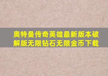 奥特曼传奇英雄最新版本破解版无限钻石无限金币下载