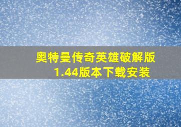 奥特曼传奇英雄破解版1.44版本下载安装