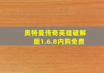 奥特曼传奇英雄破解版1.6.8内购免费