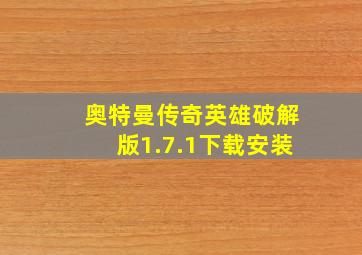 奥特曼传奇英雄破解版1.7.1下载安装