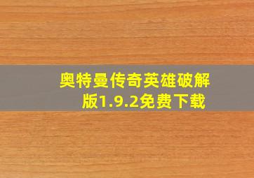 奥特曼传奇英雄破解版1.9.2免费下载