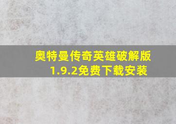 奥特曼传奇英雄破解版1.9.2免费下载安装