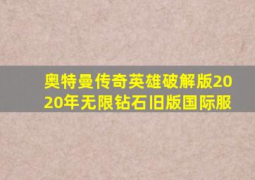 奥特曼传奇英雄破解版2020年无限钻石旧版国际服