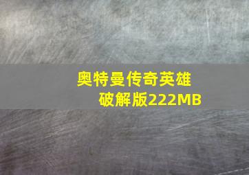 奥特曼传奇英雄破解版222MB