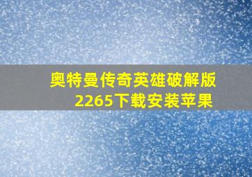 奥特曼传奇英雄破解版2265下载安装苹果