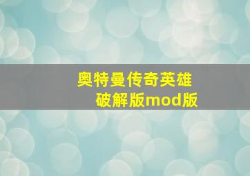 奥特曼传奇英雄破解版mod版