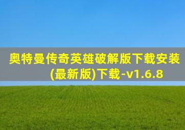 奥特曼传奇英雄破解版下载安装(最新版)下载-v1.6.8