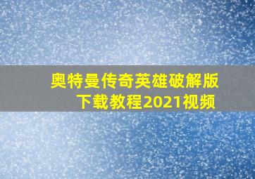 奥特曼传奇英雄破解版下载教程2021视频