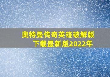 奥特曼传奇英雄破解版下载最新版2022年