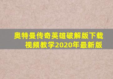 奥特曼传奇英雄破解版下载视频教学2020年最新版