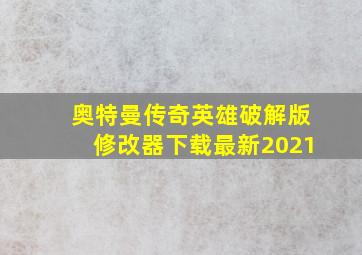 奥特曼传奇英雄破解版修改器下载最新2021