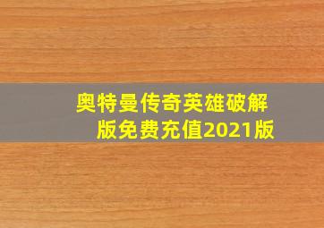 奥特曼传奇英雄破解版免费充值2021版