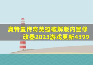 奥特曼传奇英雄破解版内置修改器2023游戏更新4399