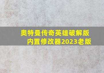 奥特曼传奇英雄破解版内置修改器2023老版