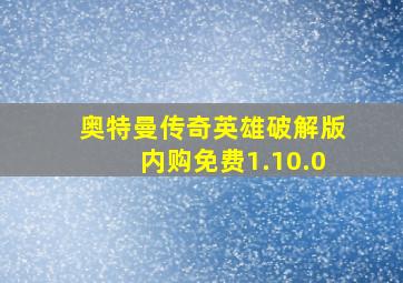 奥特曼传奇英雄破解版内购免费1.10.0