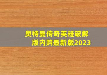 奥特曼传奇英雄破解版内购最新版2023