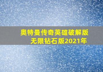 奥特曼传奇英雄破解版无限钻石版2021年