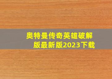 奥特曼传奇英雄破解版最新版2023下载