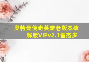 奥特曼传奇英雄老版本破解版VIPv2.1雷杰多