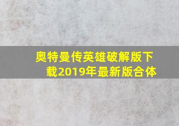 奥特曼传英雄破解版下载2019年最新版合体